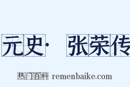 元史·张荣传是什么意思的图片